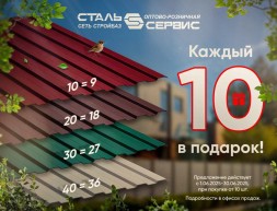 Каждый десятый в подарок!